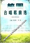校园合唱歌曲选
