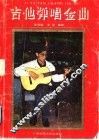 吉他弹唱金曲