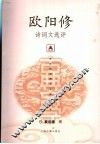 欧阳修诗词文选评
