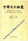 中华文史论丛  总第79辑