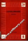 山东农林主要病虫图谱  旱粮分册