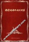 杨荫浏音乐论文选集