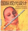 国际现代设计  画册