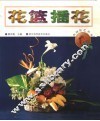 花篮插花