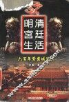 明清宫廷生活  六百年紫禁城写真