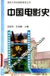 中国电影史