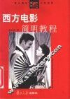 西方电影简明教程