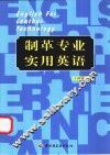 制革专业实用英语