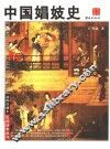 中国娼妓史
