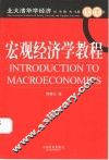 宏观经济学教程