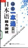 日本语能力测试词汇一本通  三、四级