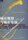 城市规划与城市发展