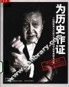为历史作证  一位摄影师九次赴日本采访侵华战争真相全纪录