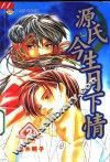 源氏今生月下清  第2册