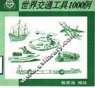 世界交通工具1000例