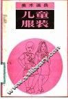 美术画典  儿童服装