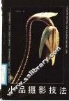 小品摄影技法