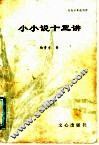 小小说十三讲