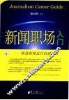 新闻职场入门  跨进新闻这行的敲门砖