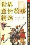 世界童话故事精选