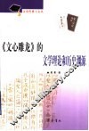 《文心雕龙》的文学理论和历史渊源