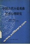 中国古代小说戏曲艺术心理研究