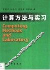 计算机方法与实习  第3版