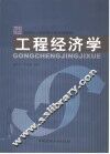工程经济学