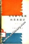 论电影与戏剧的美术设计  第2版