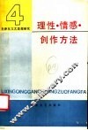 毛泽东文艺思想研究  4  理性、情感、创作方法