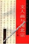 文人画与南北宗论文汇编