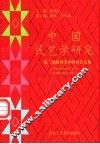 中国民艺学研究  第二届民间美术研讨会文集