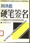 刘洪彪硬笔签名  中国当代书法家名录