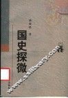 国史探微