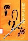 自学方法大全
