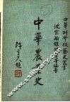 中华农业史-论集