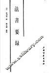 法书要录