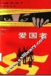 爱国者