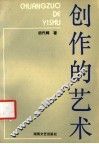 创作的艺术
