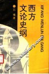 西方文论史纲
