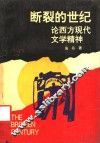 断裂的世纪  论西方现代文学精神