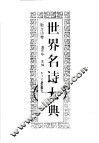 世界名诗大典  散文诗卷