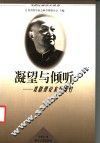 凝望与倾听  戏剧理论家陈瘦竹