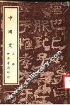 中国史  上  第3版