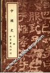 中国史  下  第3版