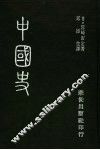中国史