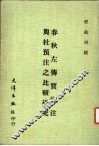 春秋左传贾逵注与杜预注之比较研究