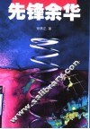 先锋余华