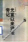 光宣以来诗坛旁记