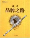 海尔品牌之路